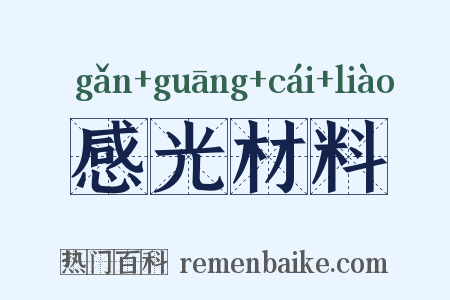 感光材料是什么意思的图片